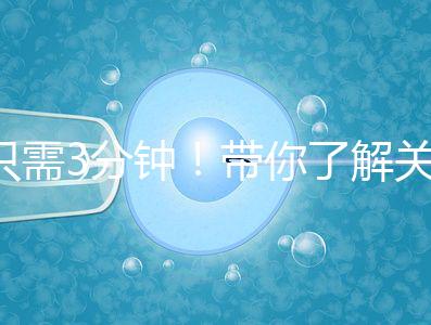 只需3分鐘!帶你了解關于試管黃體期長方案的熱點疑問