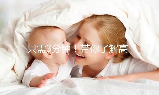 只需3分鐘!帶你了解高齡妊娠這些熱點問題答疑