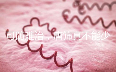 可防難治，唐篩真不能少！來看看什么是易位唐氏綜合癥？