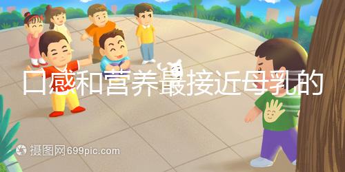 口感和營養最接近母乳的奶粉排名,美素佳兒排名第一