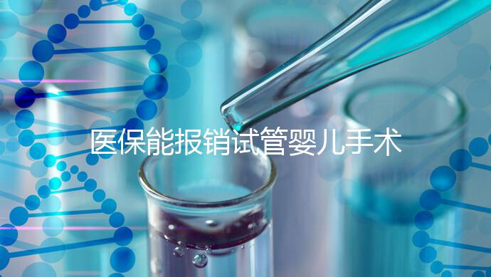 醫保能報銷試管嬰兒手術了？還有其他保險能省錢嗎？