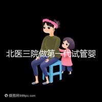 北醫(yī)三院做第一代試管嬰兒費(fèi)用多少?大概收費(fèi)看這里