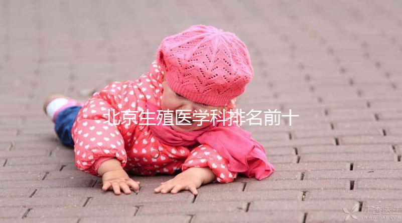 北京生殖醫(yī)學(xué)科排名前十的醫(yī)院來襲，看看哪個又好又便宜