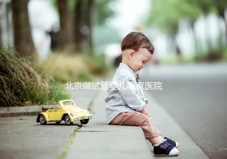 北京做試管嬰兒哪家醫(yī)院最好？