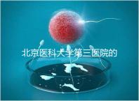 北京醫科大學第三醫院的人是否應該住院,人們應該告訴答案卵巢好的那天可以走