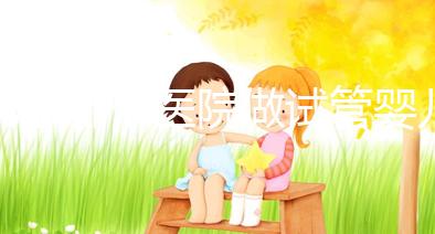 北京哪個醫院做試管嬰兒好?2025年北京十大知名試管名單