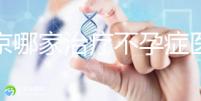 北京哪家治療不孕癥醫(yī)院好