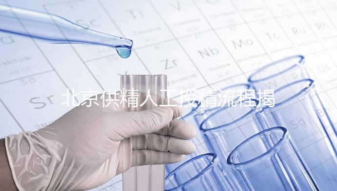 北京供精人工授精流程揭秘！一篇文章只需要五個步驟