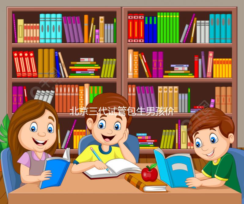 北京三代試管包生男孩價格30萬是謠傳，能否選性別還難說