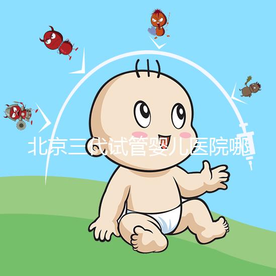 北京三代試管嬰兒醫院哪幾家口碑好，分享2025年北京試管嬰兒（四家）成功率高名單