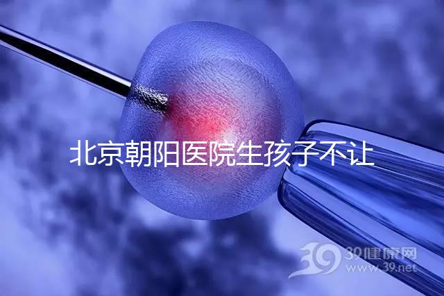 北京朝陽醫(yī)院生孩子不讓陪產(chǎn)看情況,想家人陪伴快戳