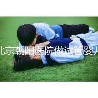 北京朝陽醫院做試管嬰兒，真實費用or成功率咱們有一說一