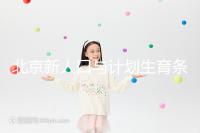 北京新人口與計劃生育條例解讀:產假最長能休7個月