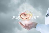 北京治療不孕不育好的專科醫院