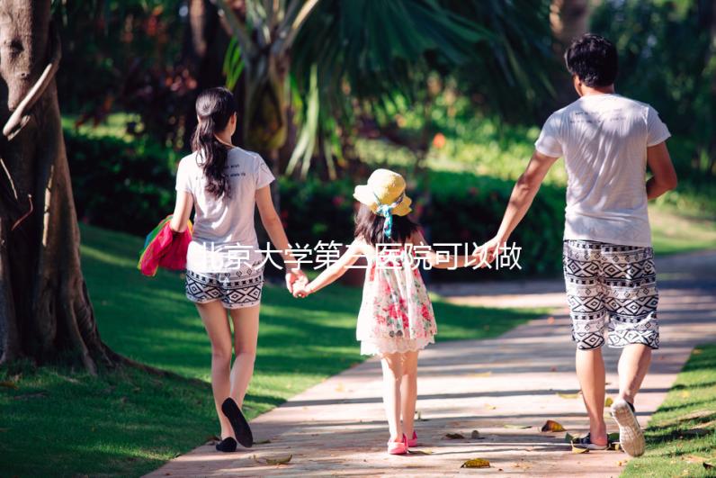 北京大學第三醫院可以做三代試管嗎，技術水平如何？