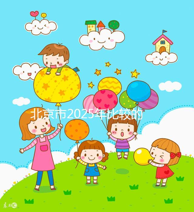 北京市2025年比較的正規(guī)助孕機(jī)構(gòu)名單出來了！