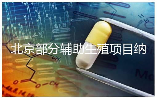 北京部分輔助生殖項目納入醫保，試管嬰兒費用可以報銷啦！