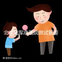 北京陸軍總醫(yī)院做試管嬰兒怎么樣?所謂的排名不可信