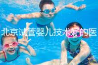 北京試管嬰兒技術好的醫院推薦:就醫首選之地