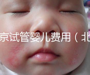 北京試管嬰兒費(fèi)用(北京試管嬰兒費(fèi)用門診報銷費(fèi)用封頂了還能報銷嗎)