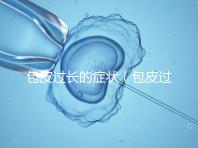 包皮過長的癥狀(包皮過長的癥狀表現(xiàn))