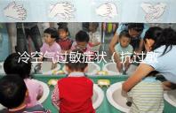 冷空氣過敏癥狀(抗過敏針多少錢一針)