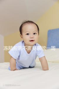 凍精前需不需要禁欲一周答案來咯，保你一遍就看懂