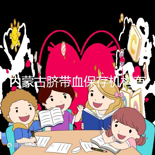 內蒙古臍帶血保存機構有幾家是謠傳，黃了就換一家不靠譜