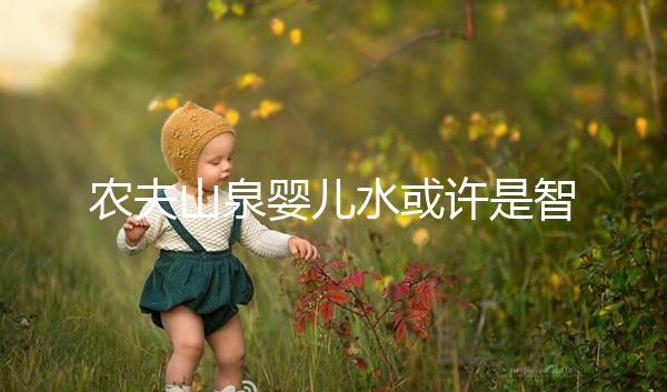 農夫山泉嬰兒水或許是智商稅,和普通水的區(qū)別真不大