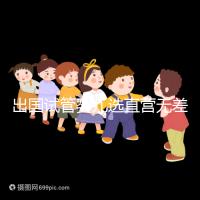 出國試管嬰兒選直營無差價,別被黑中介坑了!