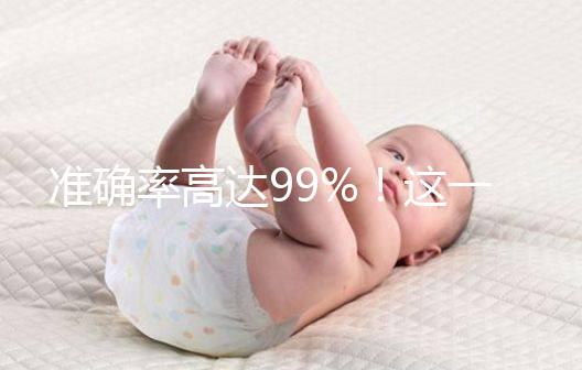 準確率高達99%!這一個科學生男生女的方法請收下