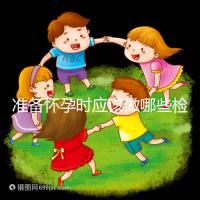 準備懷孕時應該做哪些檢查?