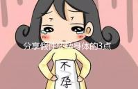 分享假性懷孕身體的3點感覺,腹疼是其一