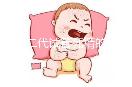 分享二代試管死精的注意事項(xiàng)取卵前要不要排精?