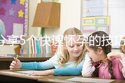 分享5個快速懷孕的技巧，停經后想生孩子的姐妹學起來！