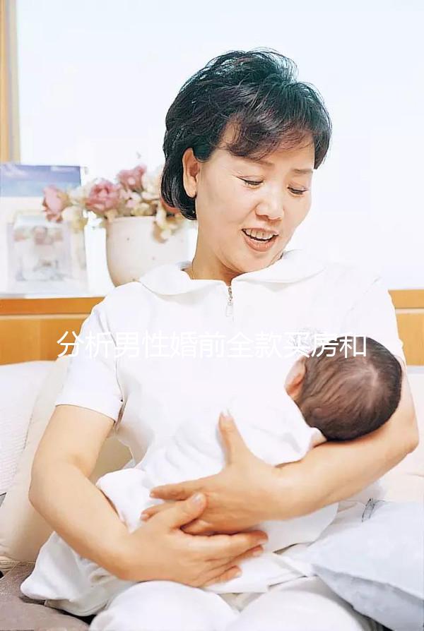 分析男性婚前全款買房和女性離婚怎么分,不知道怎么戳