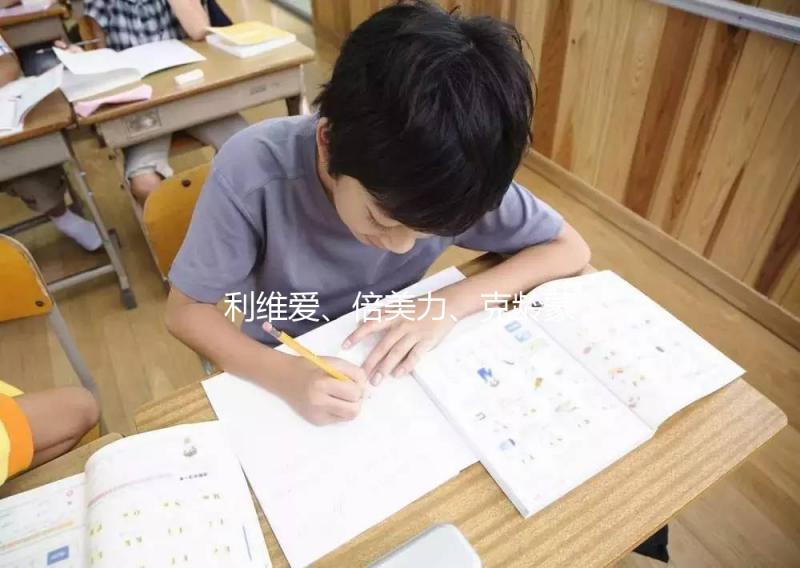 利維愛、倍美力、克齡蒙不是一回事，3個方面對比分析