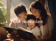 別糾結三胎試管嬰兒能否順產了，對身體有沒有危險最重要