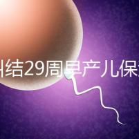 別糾結29周早產兒保溫箱費用了,住多久、能否報銷是關鍵