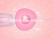 別再問(wèn)安全期軟件哪個(gè)好,送你個(gè)萬(wàn)能公式自己測(cè)驗(yàn)!