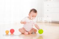 別再問8細(xì)胞4級(jí)胚胎成功率多少了,醫(yī)生說質(zhì)量好易著床