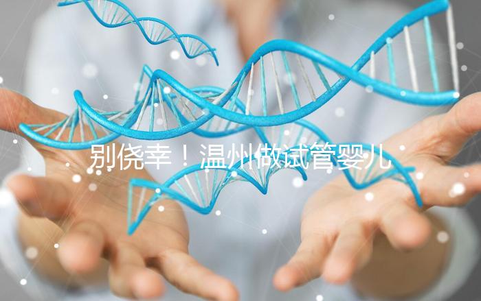 別僥幸！溫州做試管嬰兒沒結婚證也不行，小心誤入騙局
