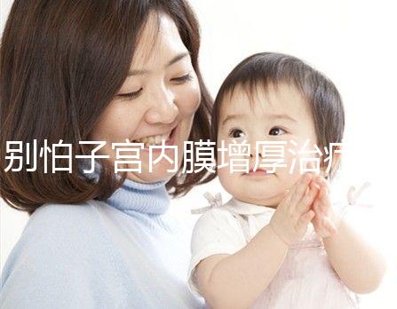 別怕子宮內膜增厚治療后復發，6種方法輕松預防！