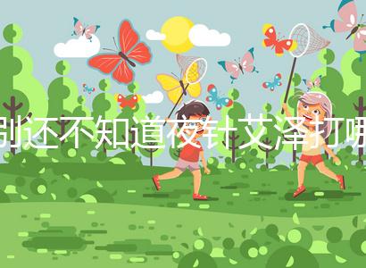 別還不知道夜針艾澤打哪個部位，肚子還是手臂一文說清