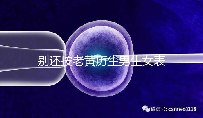 別還按老黃歷生男生女表備孕懷兒子了，新版生男孩日歷來襲