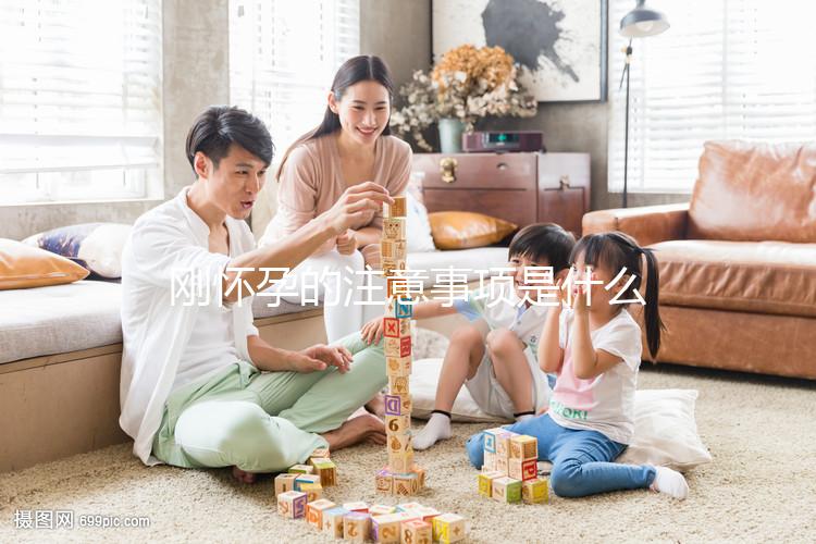 剛懷孕的注意事項(xiàng)是什么？