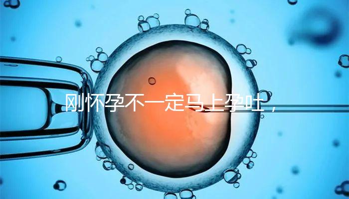 剛懷孕不一定馬上孕吐，1分鐘解讀開始和結(jié)束時間