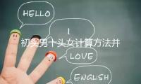 初頭男十頭女計算方法并非不準,弄清陰歷和陽歷很重要