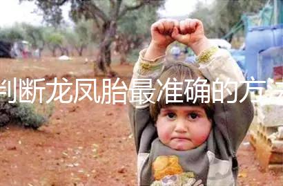 判斷龍鳳胎最準確的方法來了，孕初期一定要注意這些癥狀