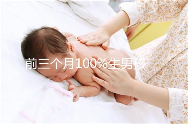 前三個(gè)月100%生男孩癥狀一覽,這5大表現(xiàn)是懷兒子跡象